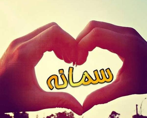 دانلود عکس نوشته سمانه جان تولدت مبارک