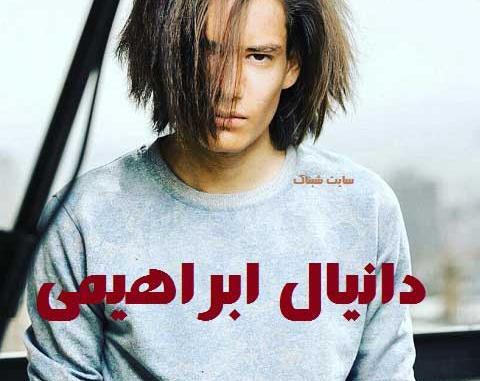 عکس دانیال ابراهیمی