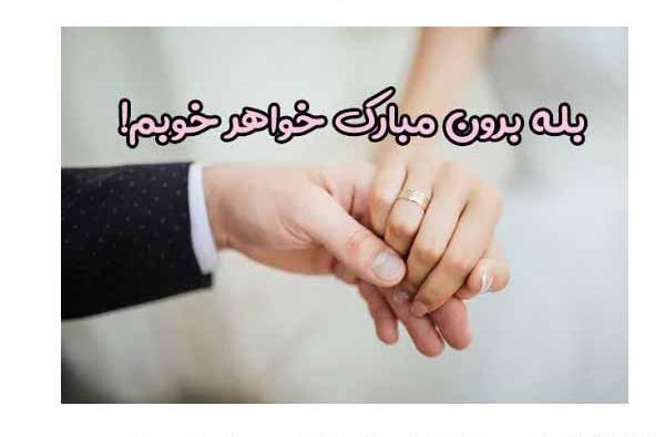 عکس نوشته خواهر گلم نامزدیت مبارک