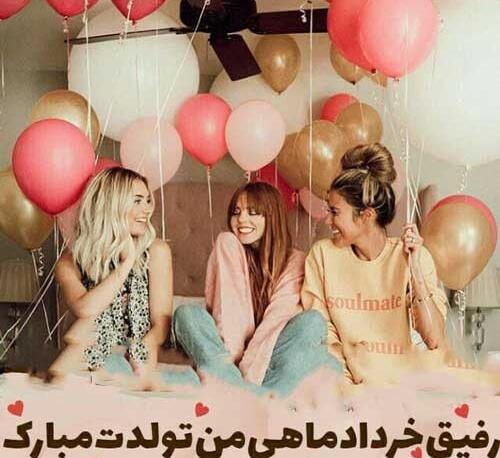 عکس تولدت مبارک رفیق تاو بیو