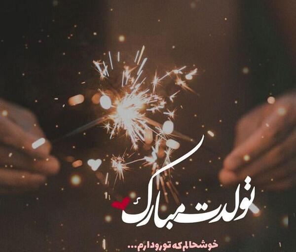 عکس تولدت مبارک رفیق تاو بیو