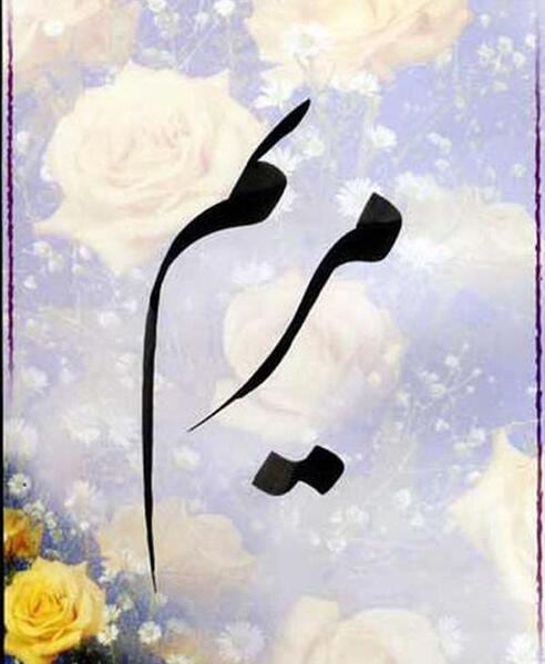 عکس گل با اسم مریم
