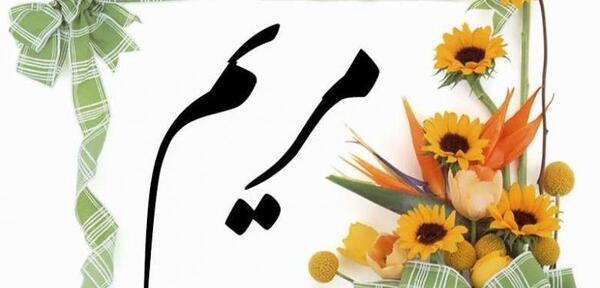 عکس گل با اسم مریم