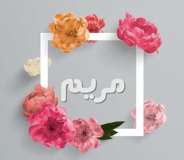 عکس گل با اسم مریم