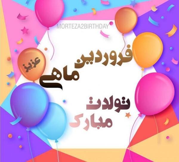 عکس نوشته تولد رفیق فروردینی