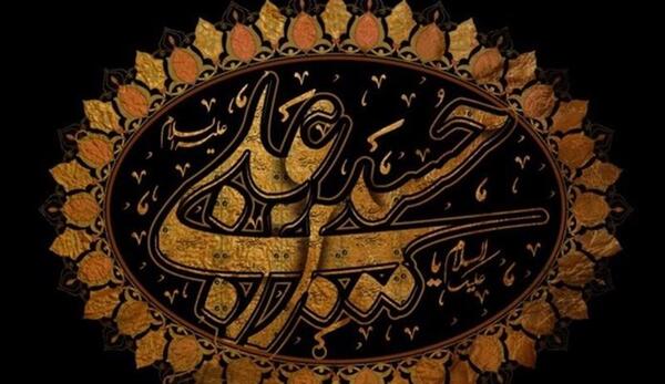 عکس نوشته حسین بن علی