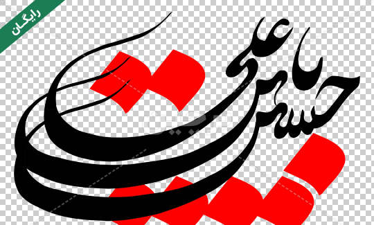 عکس نوشته حسین بن علی