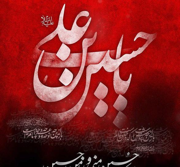 عکس نوشته حسین بن علی