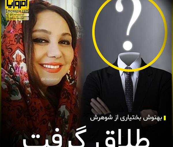عکس شوهر بهنوش بختیاری جدید