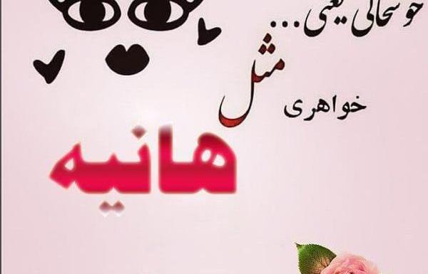 عکس نوشته هانیه عاشقتم