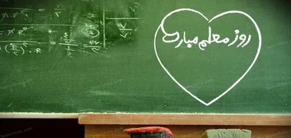 عکس ایده برای جشن روز معلم مجازی