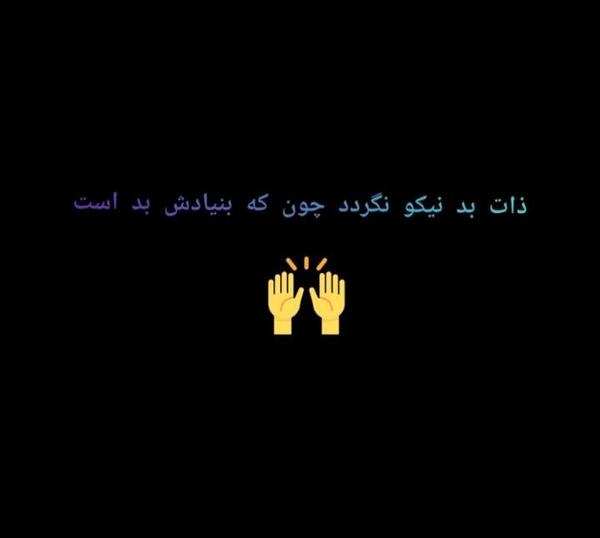 عکس ذات بد نیکو نگردد