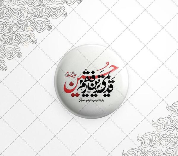 عکس نوشته رفیقم حسین