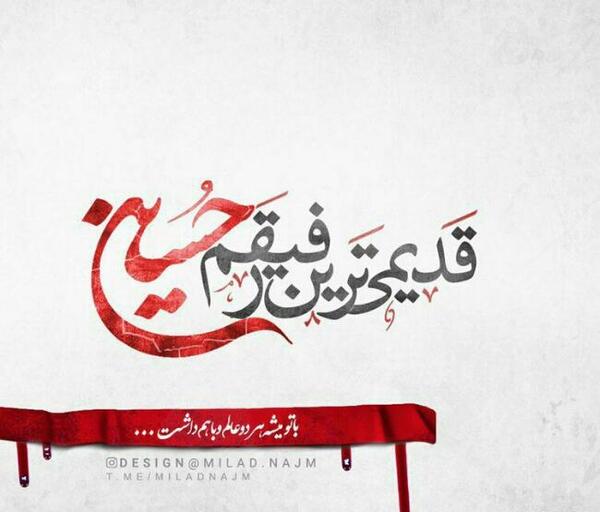 عکس نوشته رفیقم حسین