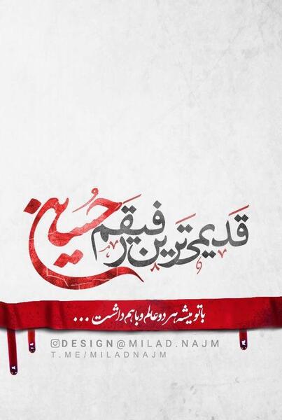 عکس نوشته رفیقم حسین