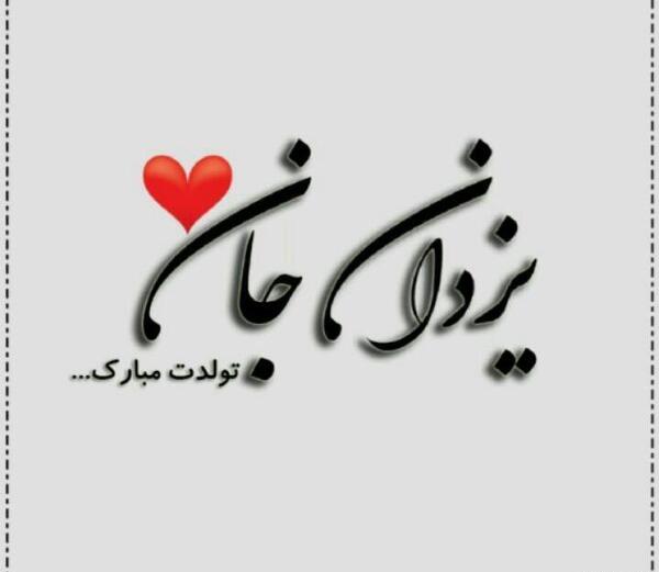 عکس نوشته تولدت مبارک داداش یزدان