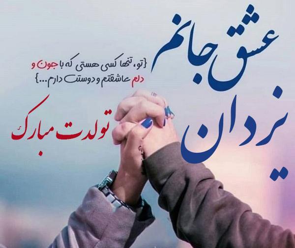 عکس نوشته تولدت مبارک داداش یزدان