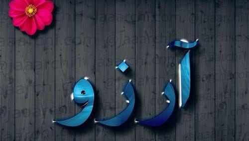 عکس نوشته زیبای اسم آرزو
