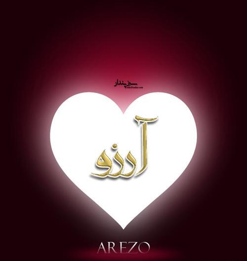 عکس نوشته زیبای اسم آرزو