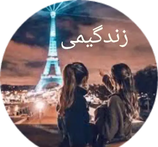 عکس استیکر رفیق