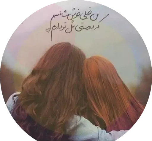 عکس استیکر رفیق