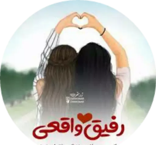 عکس استیکر رفیق