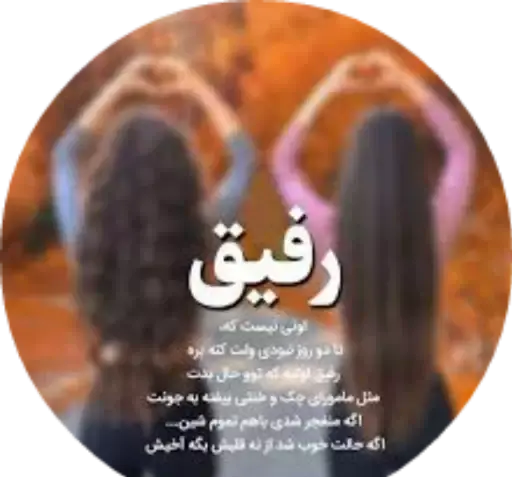 عکس استیکر رفیق