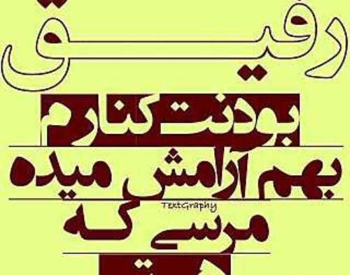 عکس استیکر رفیق