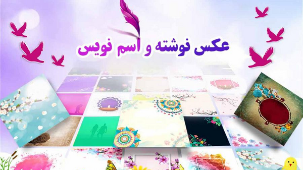 عکس نوشته ساز جادویی