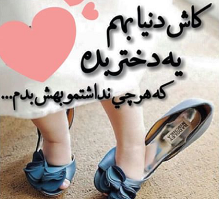 عکس نوشته دختر یعنی نفس باباش