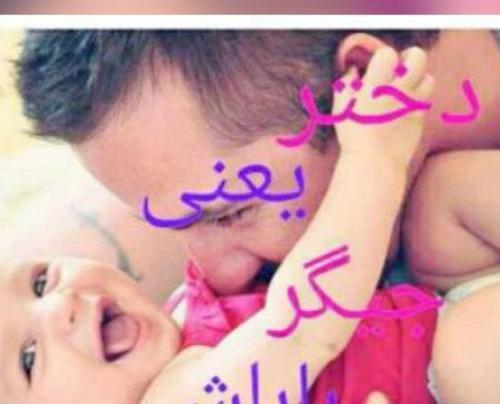 عکس نوشته دختر یعنی نفس باباش