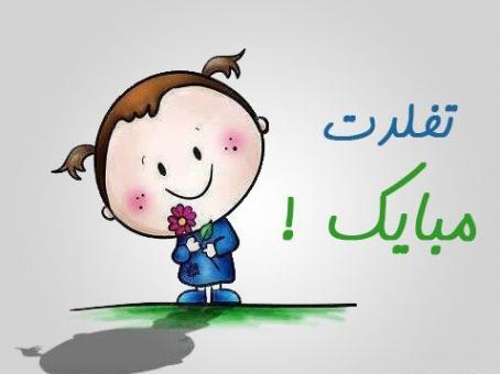 عکس تبریک تولد کودکانه