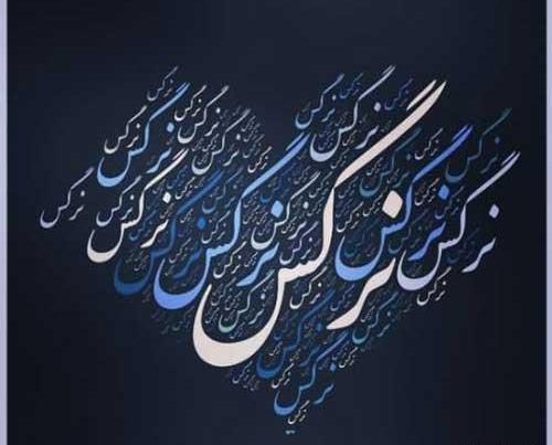 عکس نوشته شده اسم نرگس