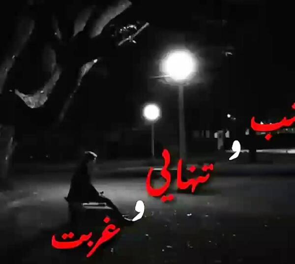 عکس غمگین غربت
