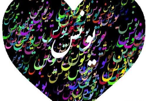عکس با نوشته یونس