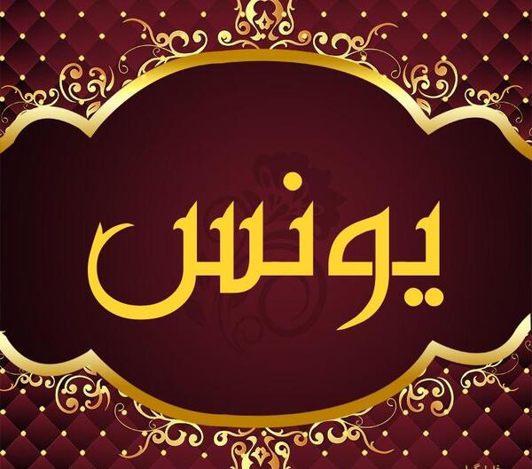 عکس با نوشته یونس