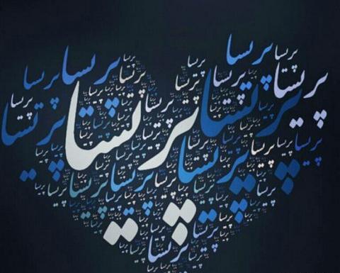 عکس نوشته حمید و پریسا