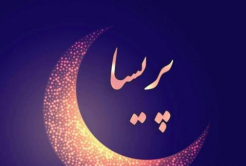 عکس نوشته حمید و پریسا