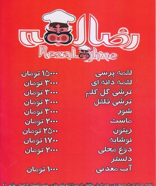 عکس رضا لقمه