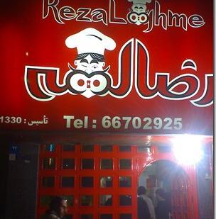 عکس رضا لقمه