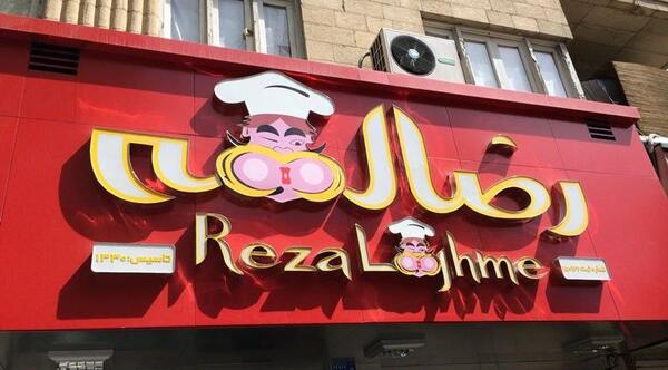 عکس رضا لقمه