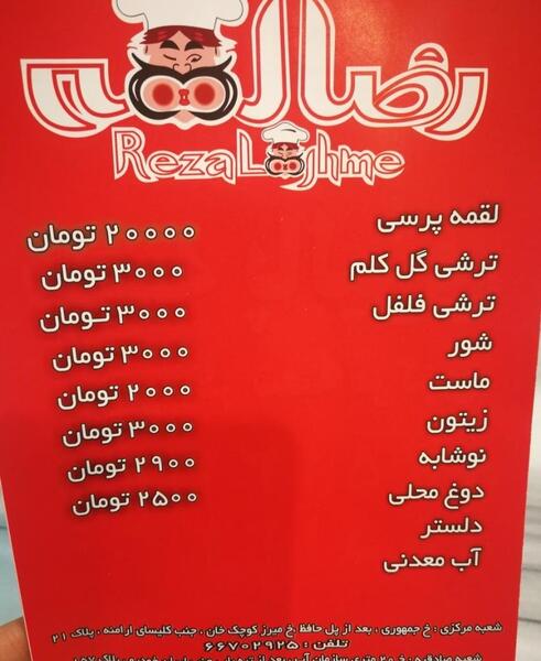 عکس رضا لقمه