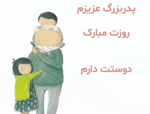عکس بابابزرگ جونم روزت مبارک