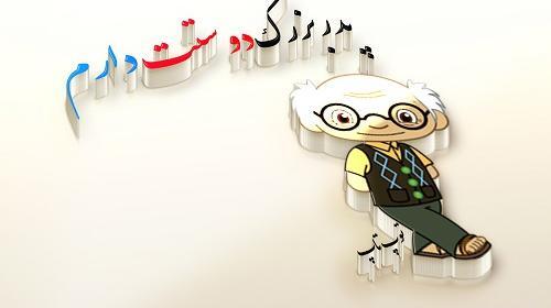 عکس بابابزرگ جونم روزت مبارک