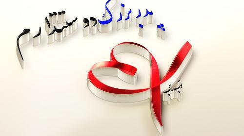 عکس بابابزرگ جونم روزت مبارک
