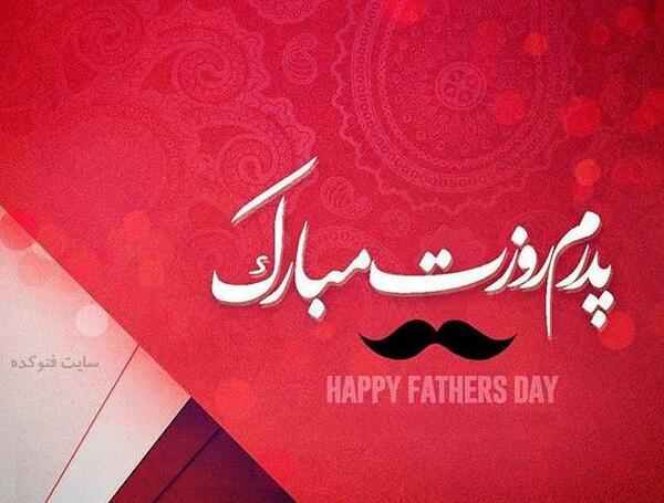 عکس بابابزرگ جونم روزت مبارک