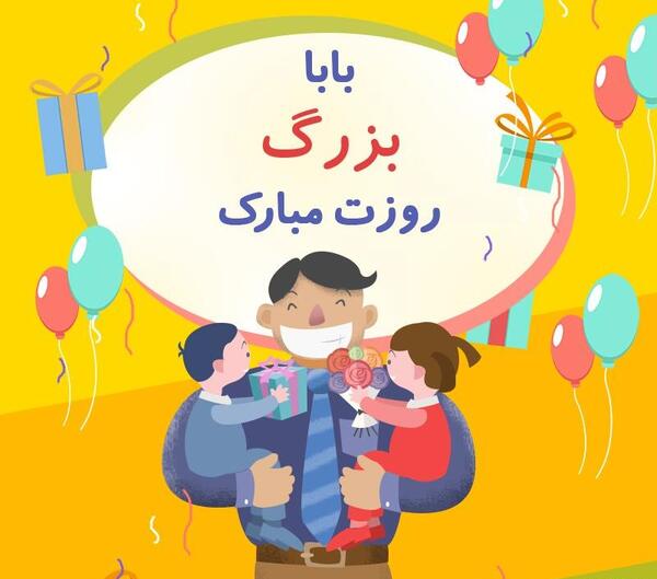 عکس بابابزرگ جونم روزت مبارک