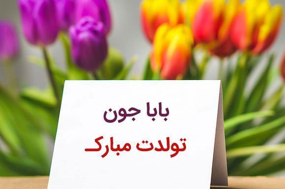 عکس بابابزرگ جونم روزت مبارک