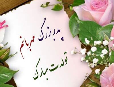 عکس بابابزرگ جونم روزت مبارک