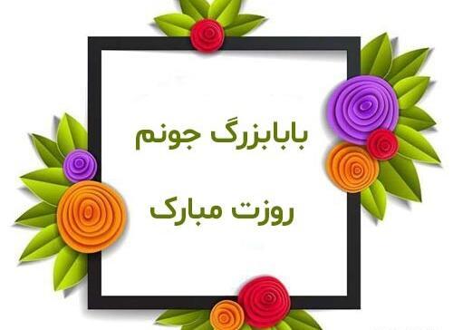 عکس بابابزرگ جونم روزت مبارک